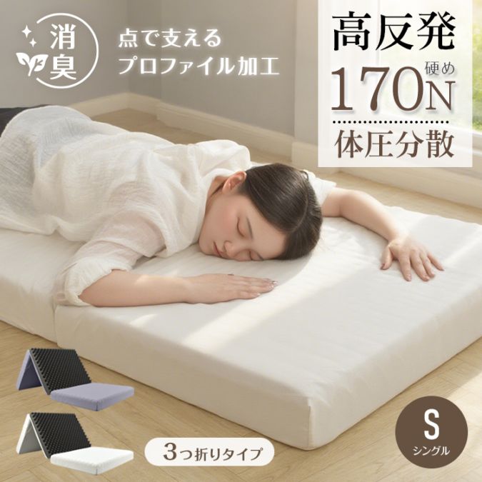 高反発三つ折りマットレス 厚さ10cm 洗えるカバー付き セミシングル