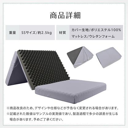 高反発三つ折りマットレス 厚さ10cm 洗えるカバー付き セミシングル