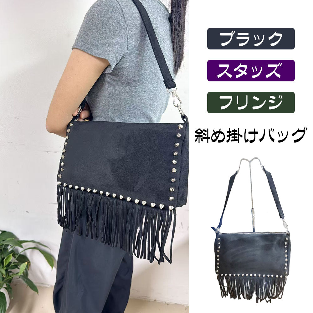 スタッズ&フリンジ ショルダーバッグ 型崩れしにくい大容量 斜め掛けOK