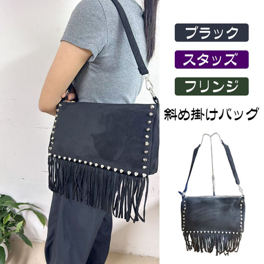 スタッズ&フリンジ ショルダーバッグ 型崩れしにくい大容量 斜め掛けOK