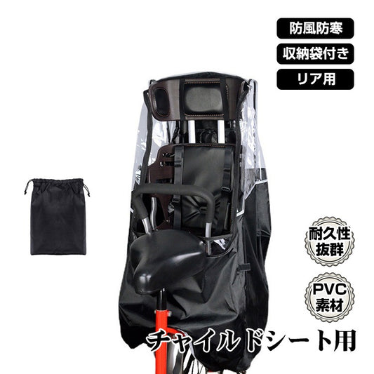 自転車用チャイルドシート レインカバー 後ろ乗せ対応 防風防寒 収納袋付き