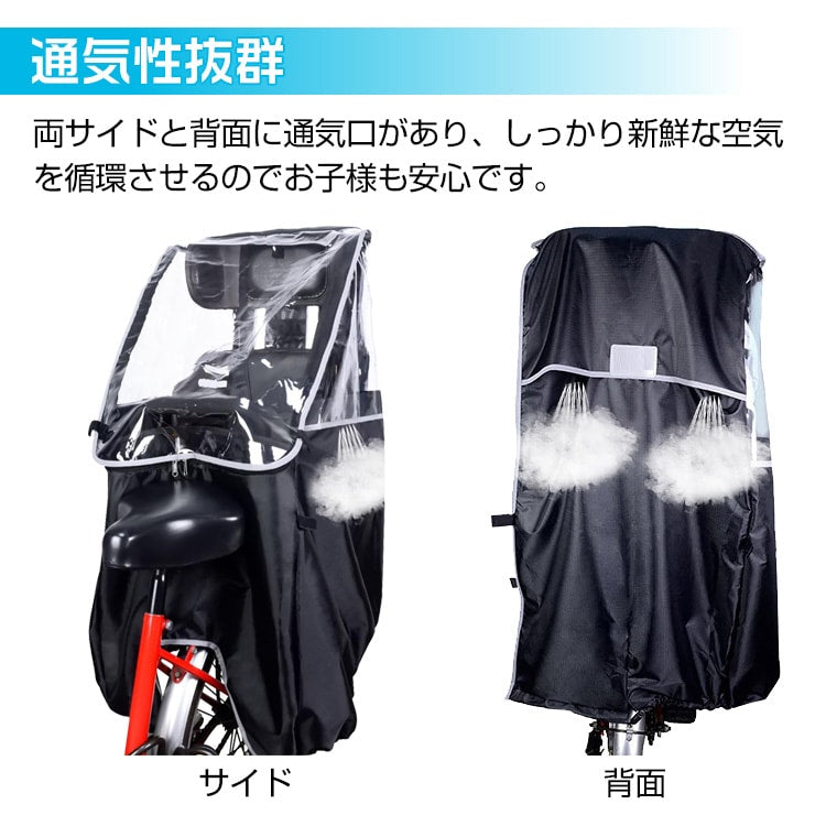 自転車用チャイルドシート レインカバー 後ろ乗せ対応 防風防寒 収納袋付き