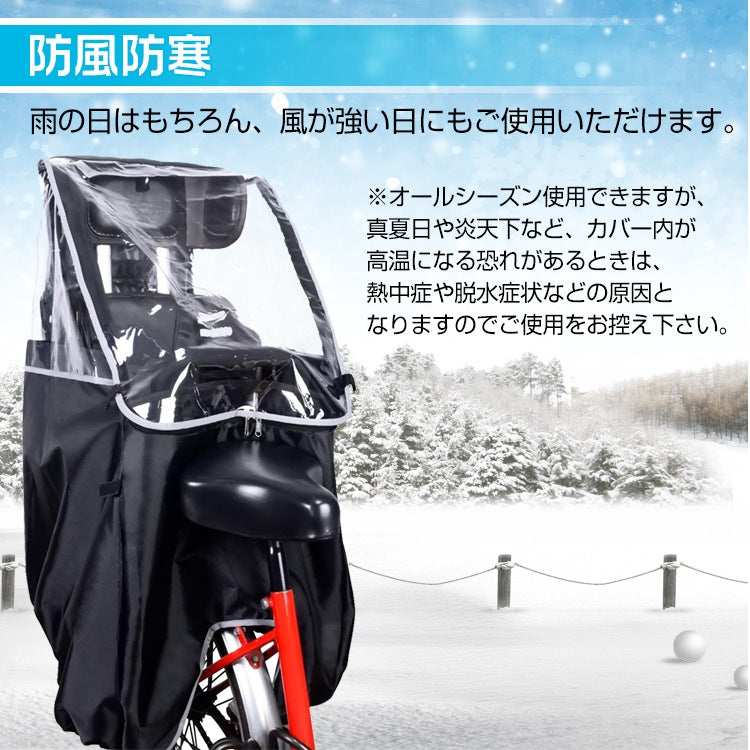 自転車用チャイルドシート レインカバー 後ろ乗せ対応 防風防寒 収納袋付き
