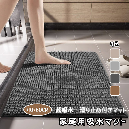 ふわふわ吸水バスマット 40×60cm 滑り止め・丸洗いOK