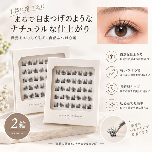 部分用つけまつげ 2個セット ナチュラル のり不要 軽量 繰り返し使える