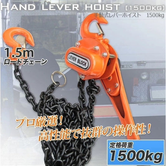 レバーホイスト 1.5t（1500kg）・揚程約1.5m チェーンブロック 荷締め・牽引に