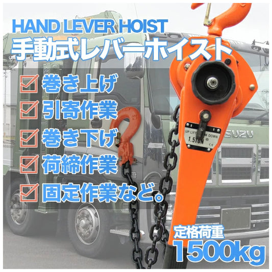 レバーホイスト 1.5t（1500kg）・揚程約1.5m チェーンブロック 荷締め・牽引に