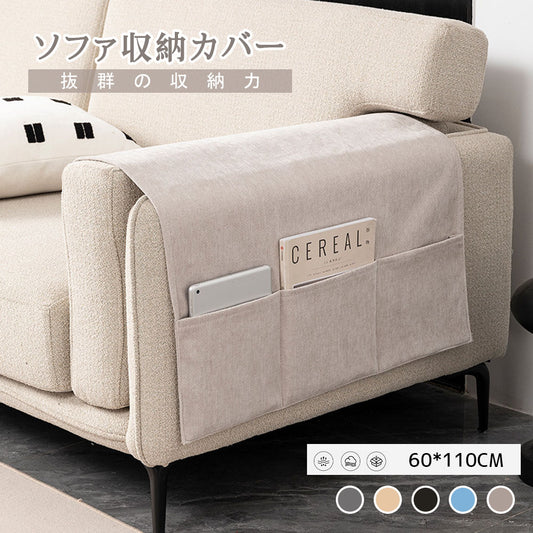 ソファーサイド収納ポケット 肌触りの良い多ポケット整理カバー