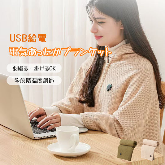 USB給電 電気毛布 掛け敷き兼用 多段階温度調節 肩掛け・膝掛けブランケット DRT01