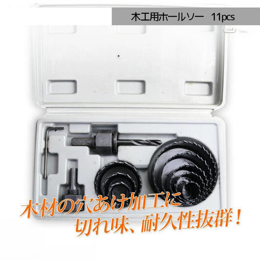 木工用ホールソーセット 11点組 19〜64mm対応 専用ケース付 A0660440
