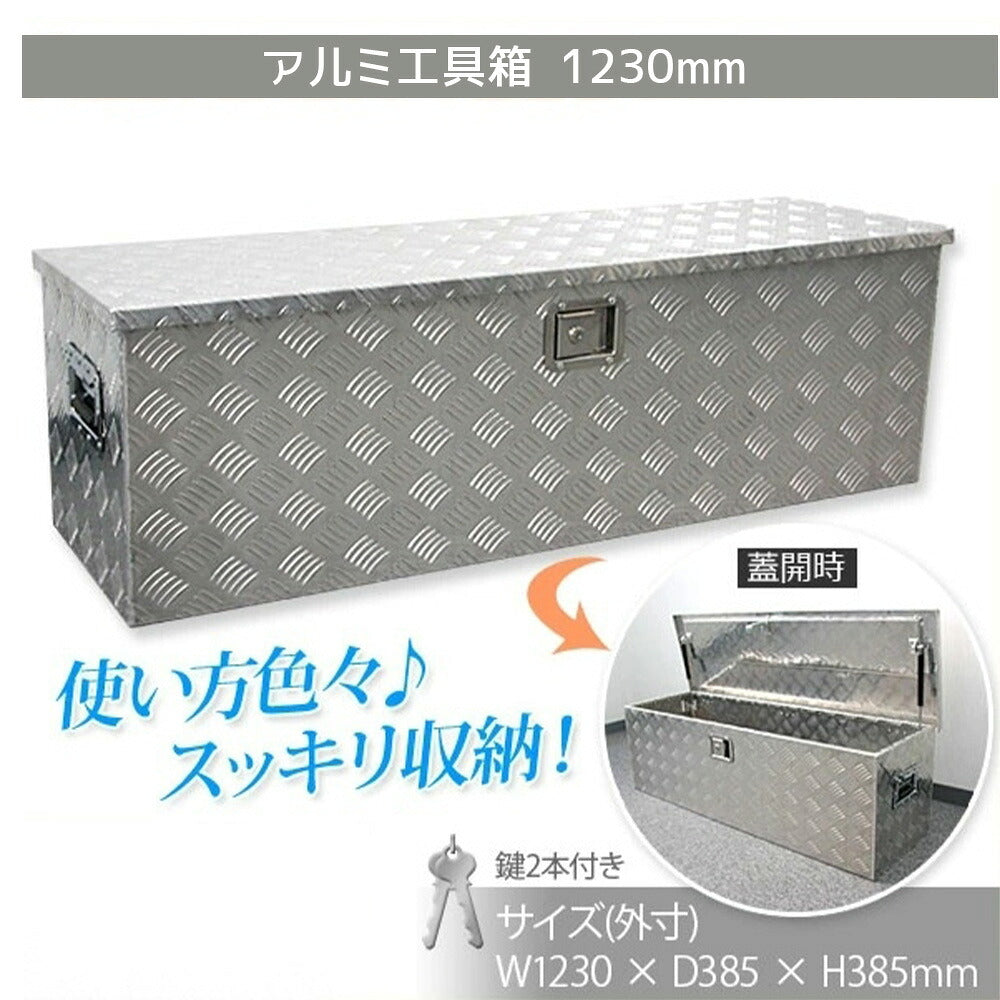 軽トラ荷台用 アルミ工具箱 1230×385×385mm 防水・ロック付き ツールボックス X0520850