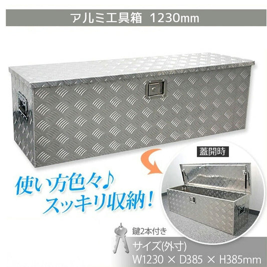 軽トラ荷台用 アルミ工具箱 1230×385×385mm 防水・ロック付き ツールボックス X0520850
