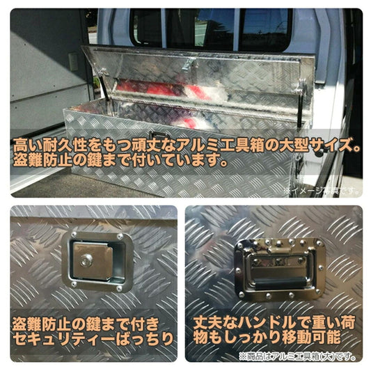 軽トラ荷台用 アルミ工具箱 1230×385×385mm 防水・ロック付き ツールボックス X0520850
