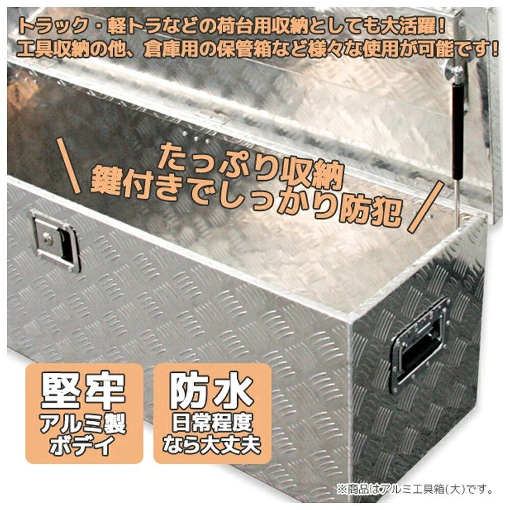 軽トラ荷台用 アルミ工具箱 1230×385×385mm 防水・ロック付き ツールボックス X0520850
