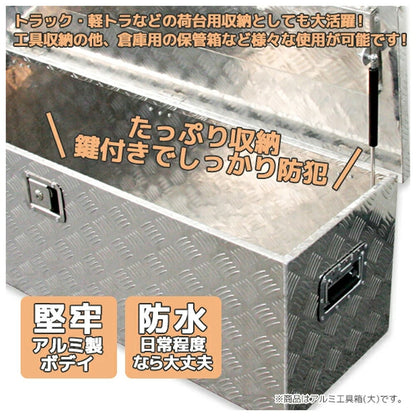 軽トラ荷台用 アルミ工具箱 1230×385×385mm 防水・ロック付き ツールボックス X0520850