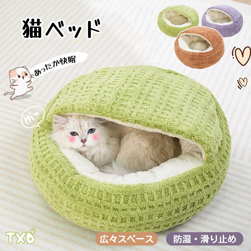 猫用ドーム型ベッド ふんわり半閉鎖型ハウス 滑り止め付き