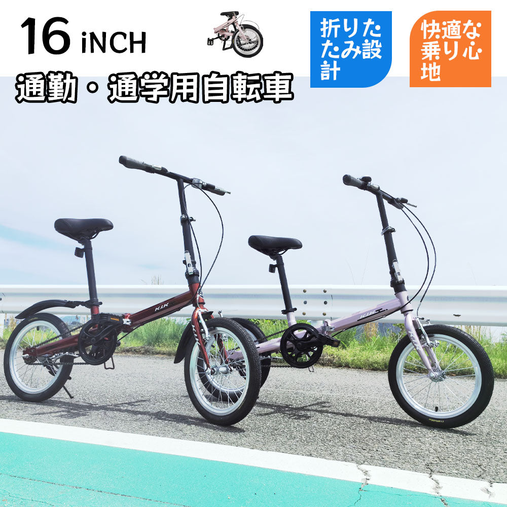 16インチ折りたたみ自転車 小径車 前後泥除け・フロントリフレクター付き 通勤通学に KGP