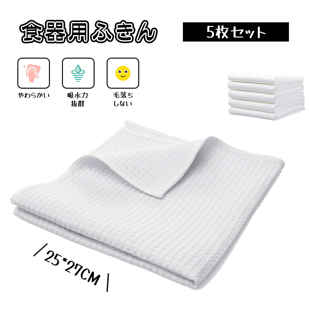 【食器用ふきん 5枚セット】吸水・速乾で毛羽立ちにくい・キッチンクロス 台拭き・食器拭きに