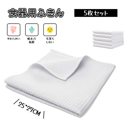 【食器用ふきん 5枚セット】吸水・速乾で毛羽立ちにくい・キッチンクロス 台拭き・食器拭きに