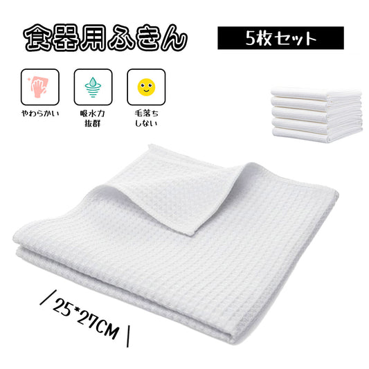 【食器用ふきん 5枚セット】吸水・速乾で毛羽立ちにくい・キッチンクロス 台拭き・食器拭きに