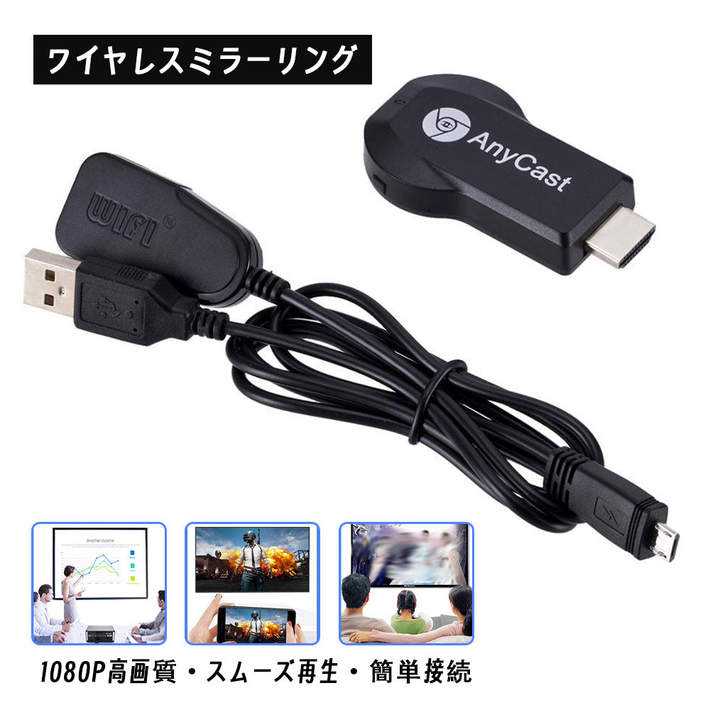 ワイヤレスミラーリングレシーバー HDMI接続 1080P対応 iOS/Android/PC対応