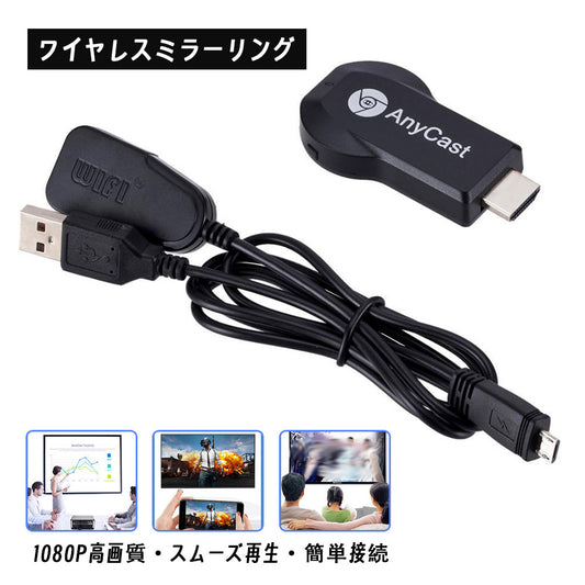 ワイヤレスミラーリングレシーバー HDMI接続 1080P対応 iOS/Android/PC対応