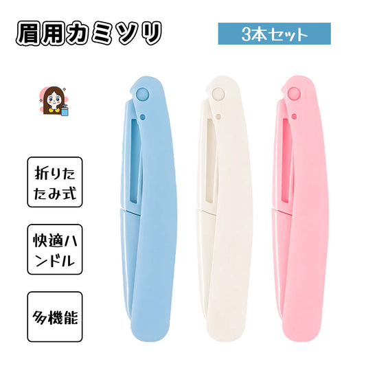 折りたたみ式 眉用カミソリ 3本セット 肌にやさしい 水洗い可能