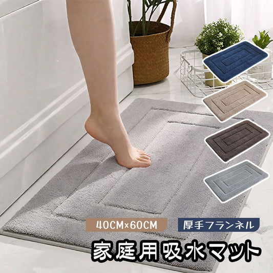 吸水・速乾 足ふきマット 40×60cm 洗えるフランネル素材
