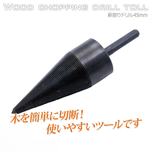 薪割り用ドリルビット 直径45mm 炭素鋼一体形成 電動ドリル対応