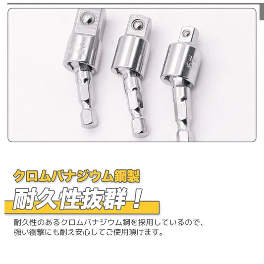 首振りソケットアダプター 3本セット 電動ドリル用 1/4・3/8・1/2インチ対応 A0653820