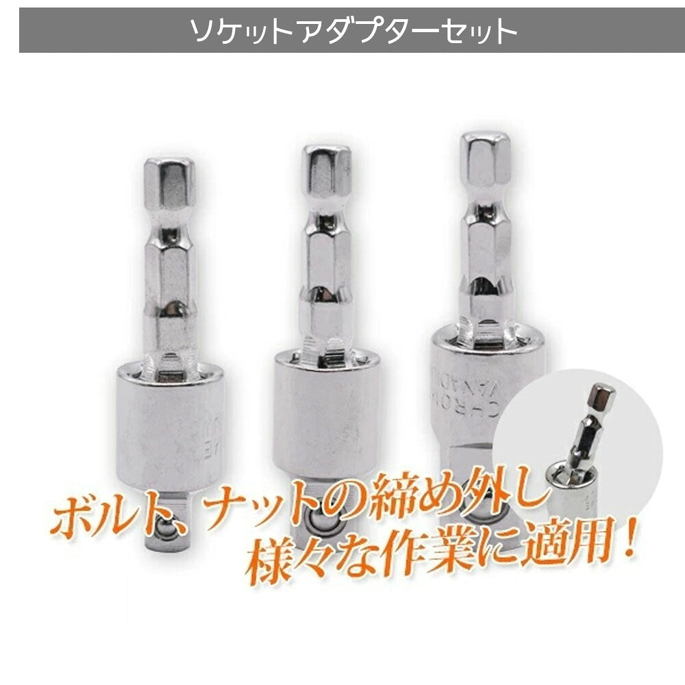 首振りソケットアダプター 3本セット 電動ドリル用 1/4・3/8・1/2インチ対応 A0653820