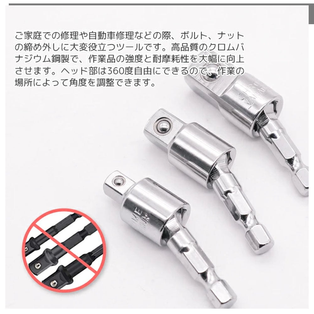 首振りソケットアダプター 3本セット 電動ドリル用 1/4・3/8・1/2インチ対応 A0653820