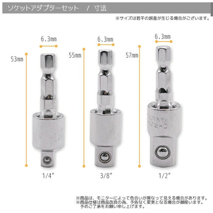 首振りソケットアダプター 3本セット 電動ドリル用 1/4・3/8・1/2インチ対応 A0653820
