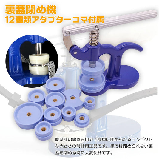 時計裏蓋閉め機 13点セット 18-50mm対応 電池交換用工具