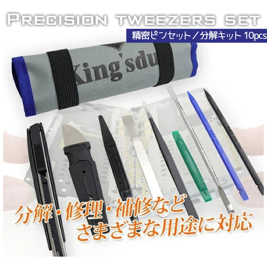 精密ピンセット付き分解修理キット 10点セット 専用布ケース付（スマホ・タブレット対応）