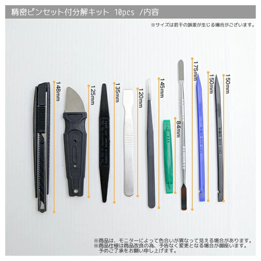 精密ピンセット付き分解修理キット 10点セット 専用布ケース付（スマホ・タブレット対応）