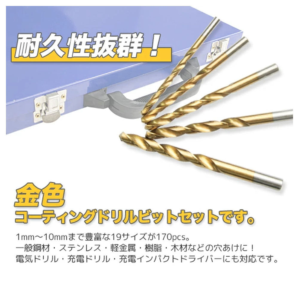 ドリルビットセット 170本入り 1.0〜10.0mm 19サイズ HSS鋼 チタンコーティング 専用ケース付き