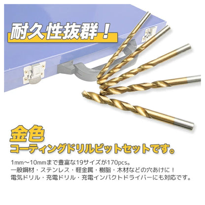 ドリルビットセット 170本入り 1.0〜10.0mm 19サイズ HSS鋼 チタンコーティング 専用ケース付き