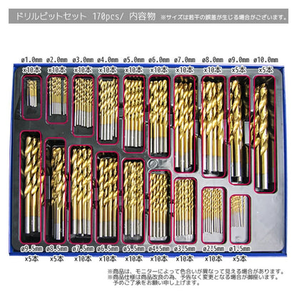 ドリルビットセット 170本入り 1.0〜10.0mm 19サイズ HSS鋼 チタンコーティング 専用ケース付き