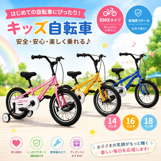 キッズ自転車 18インチ 補助輪付き BMX風デザイン 組立簡単 X0018TIE