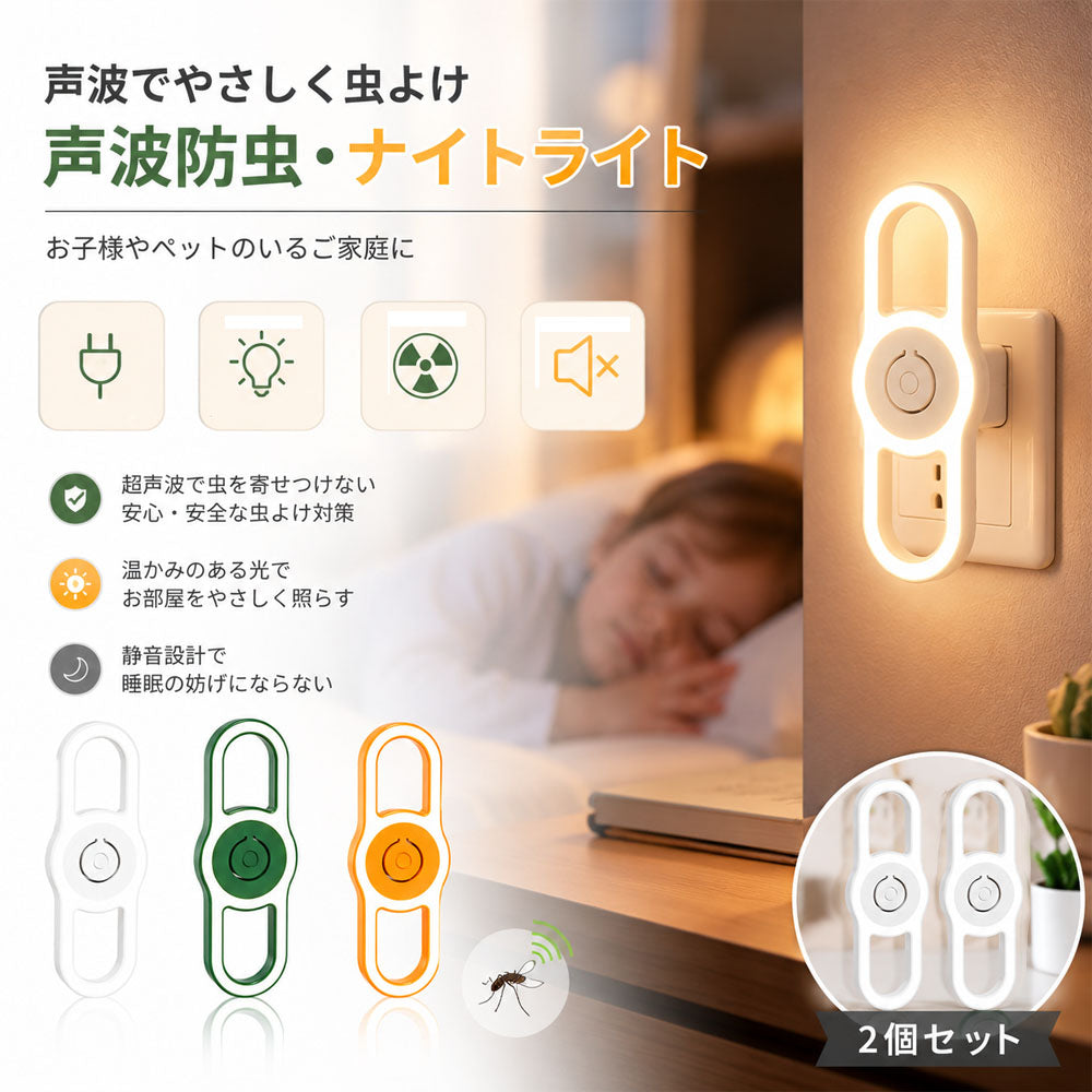 超音波 虫よけ器 2個セット ナイトライト付き 薬剤不使用・無音設計