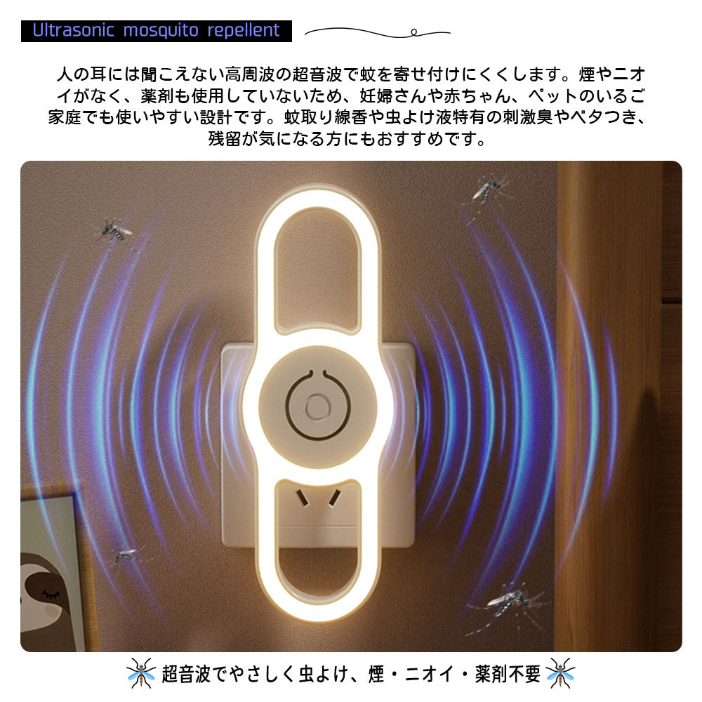 超音波 虫よけ器 2個セット ナイトライト付き 薬剤不使用・無音設計