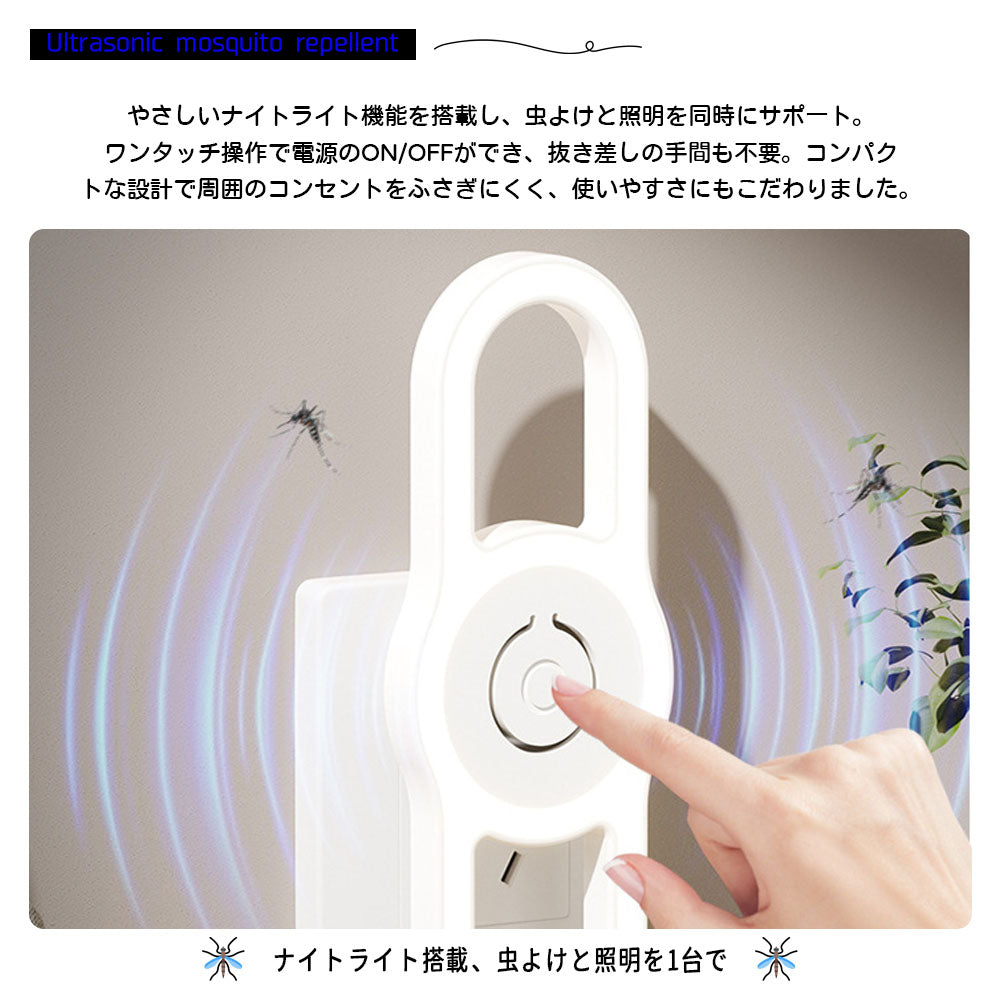超音波 虫よけ器 2個セット ナイトライト付き 薬剤不使用・無音設計