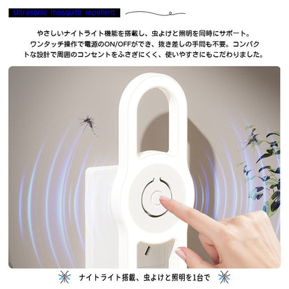 超音波 虫よけ器 2個セット ナイトライト付き 薬剤不使用・無音設計