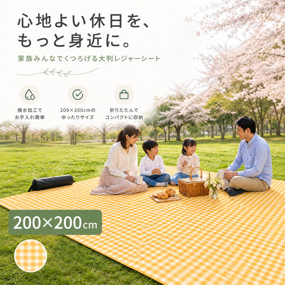 【レジャーシート 200×200cm 大判】ピクニックマット・アルミ裏地・撥水・収納袋付き・キャンプ運動会に
