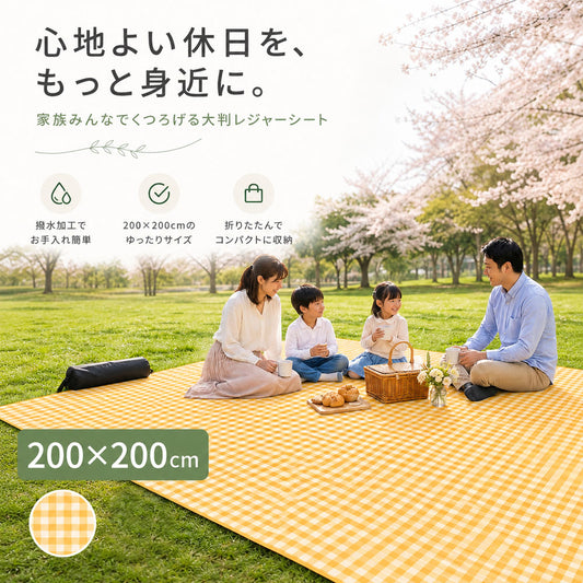 【レジャーシート 200×200cm 大判】ピクニックマット・アルミ裏地・撥水・収納袋付き・キャンプ運動会に