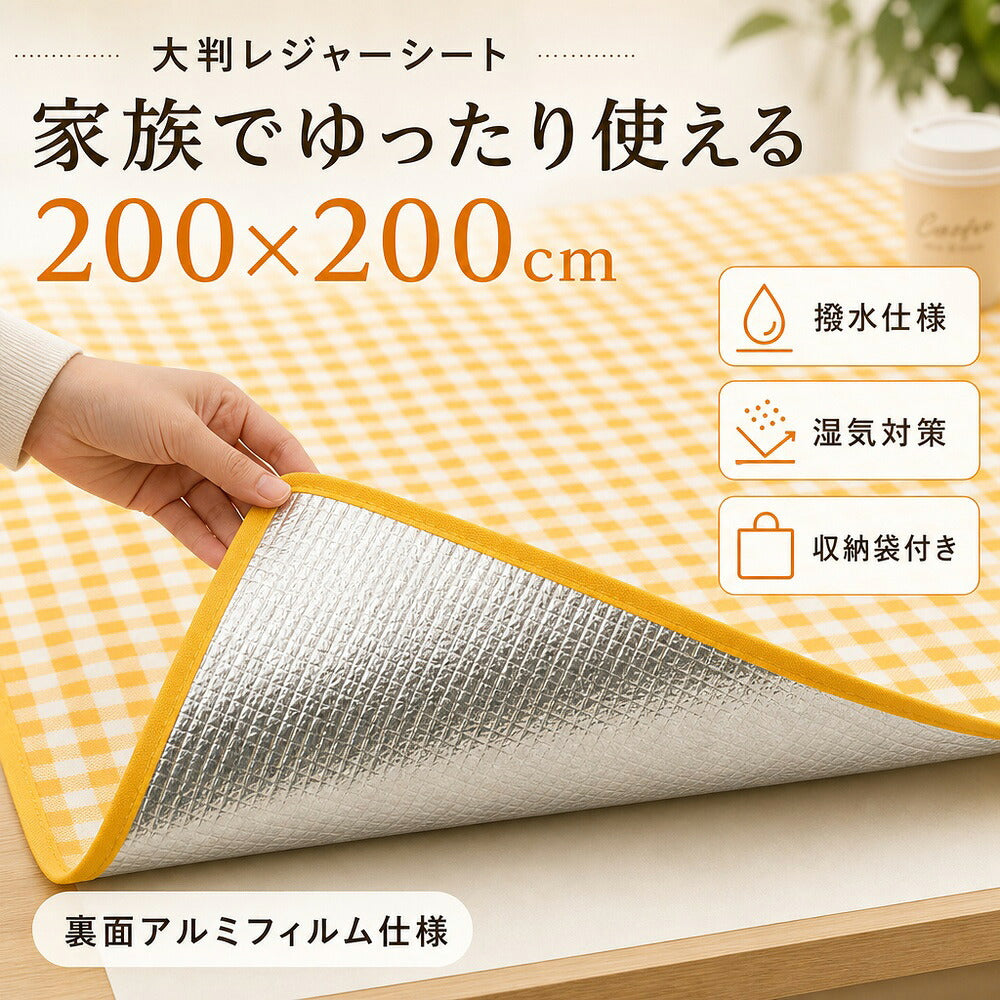 【レジャーシート 200×200cm 大判】ピクニックマット・アルミ裏地・撥水・収納袋付き・キャンプ運動会に