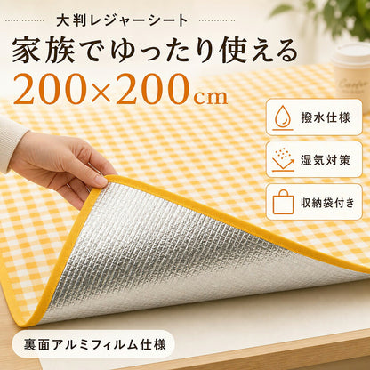 【レジャーシート 200×200cm 大判】ピクニックマット・アルミ裏地・撥水・収納袋付き・キャンプ運動会に