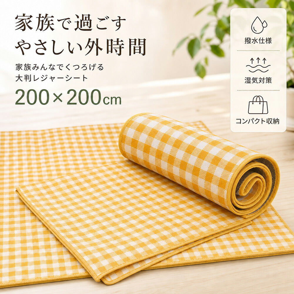 【レジャーシート 200×200cm 大判】ピクニックマット・アルミ裏地・撥水・収納袋付き・キャンプ運動会に