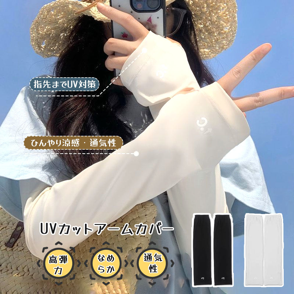 UVカット アームカバー 4枚セット 接触冷感・吸汗速乾 男女兼用